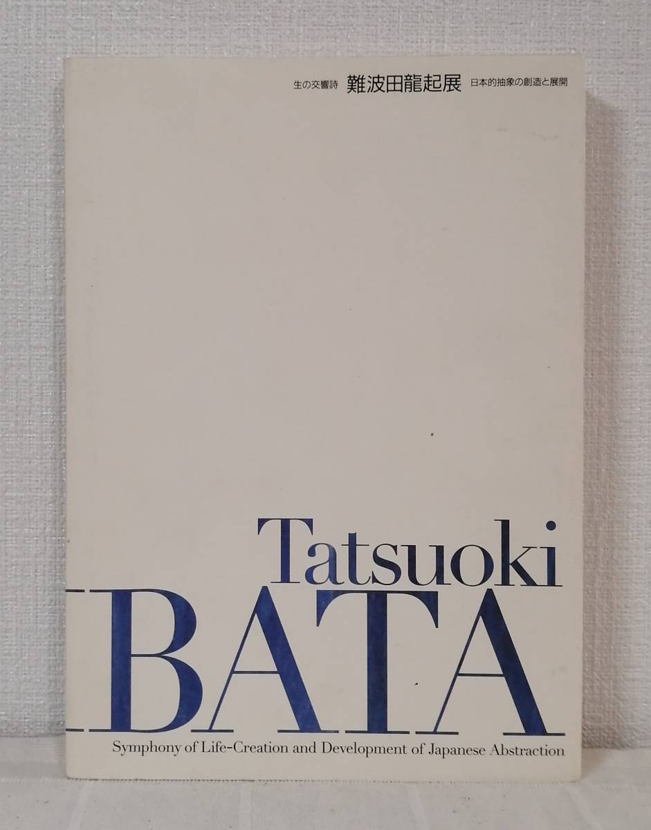 ア■ 難波田龍起展 生の交響詩 日本的抽象の創造と展開 Tatsuoki Nambata 図録 東京オペラシティ文化財団_画像1