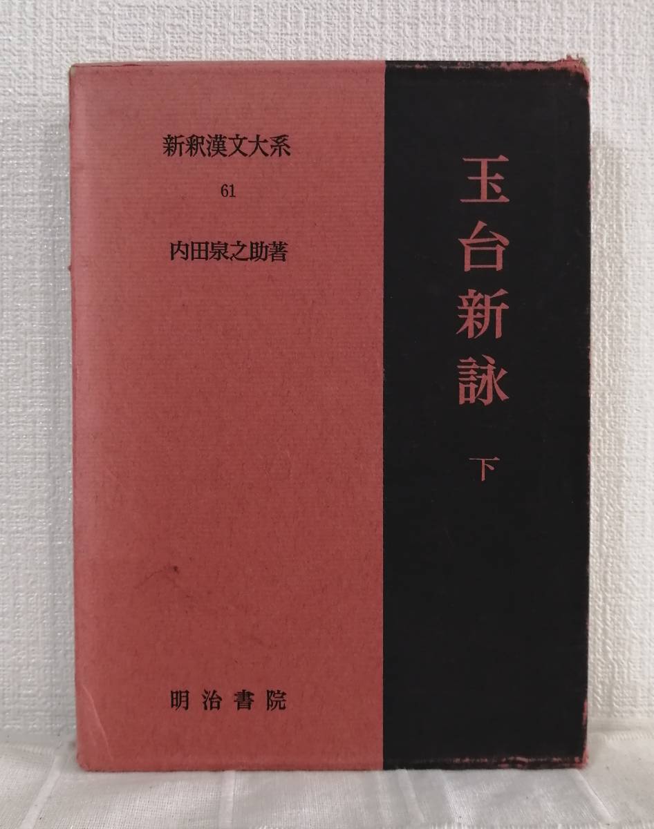 文■ 新釈漢文大系 第61巻 玉台新詠 下巻 明治書院_画像1