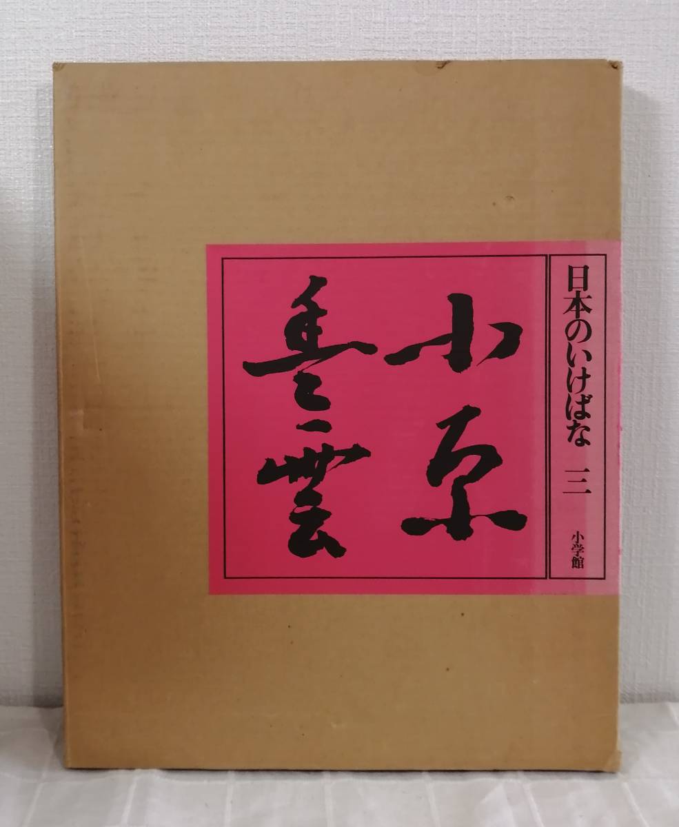 趣■ 小原豊雲 日本のいけばな 第3巻 小学館 HOUN OHARA IKEBANA OF JAPAN_画像1