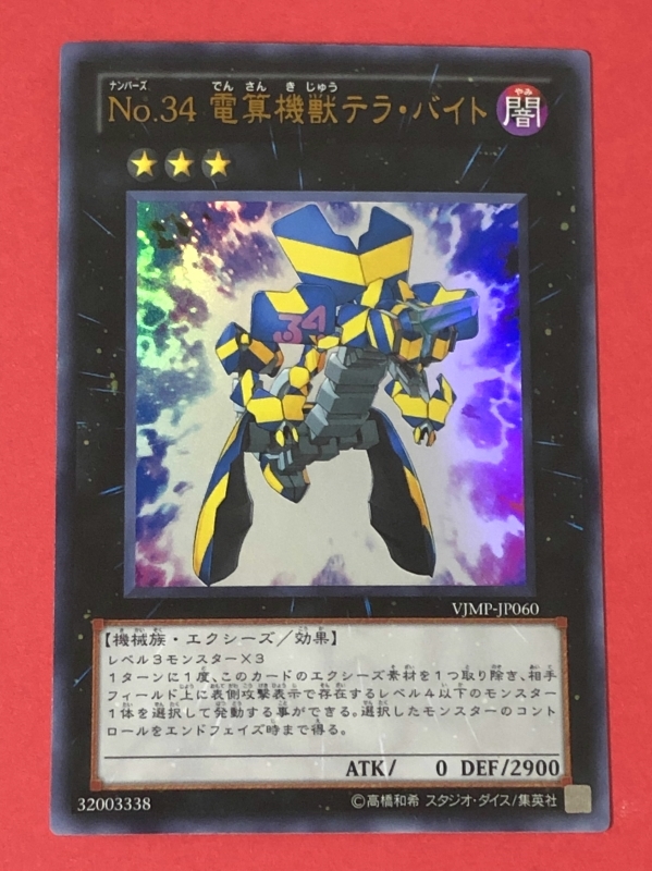 遊戯王　No.34 電算機獣テラ・バイト　ウルトラ VJMP_画像1