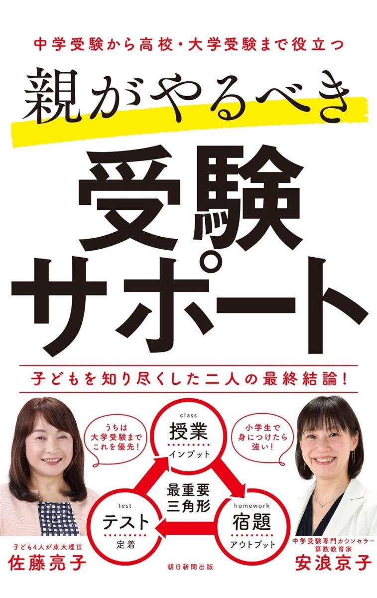 【送料込み】親がやるべき受験サポート　佐藤亮子　安浪京子　定価1,650円！！