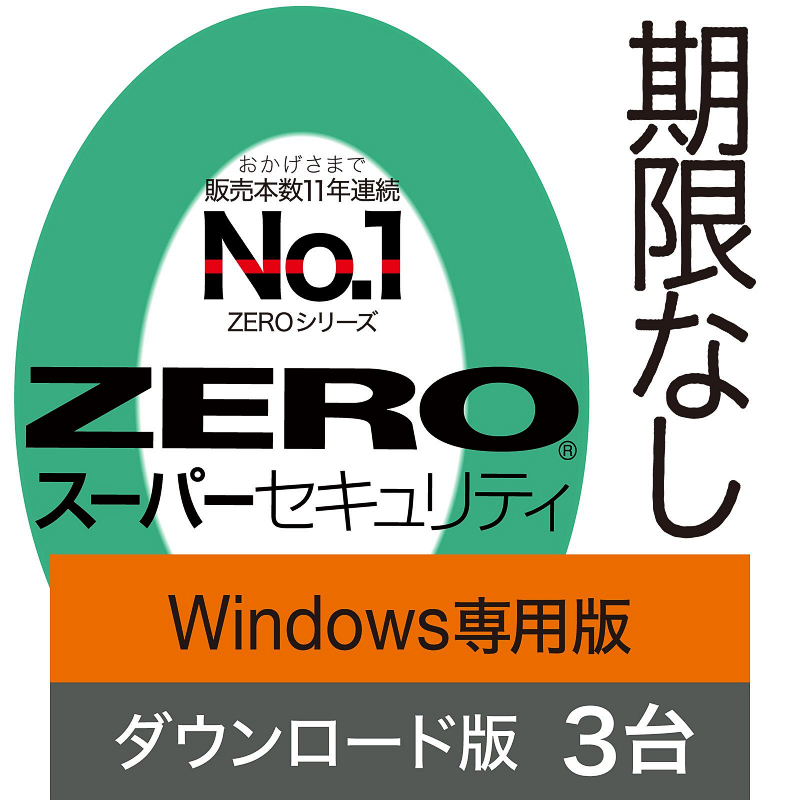 ZERO スーパーセキュリティ 3台用 期限なし Windows専用版 (ダウンロード版)　セキュリティソフト ウイルス対策ソフト ソースネクスト_画像1