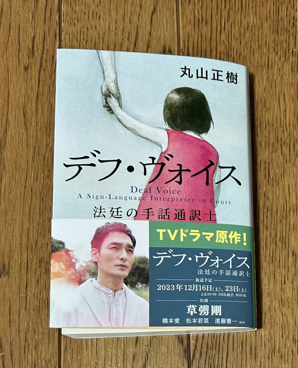 『デフ・ヴォイス 法廷の手話通訳士』丸山正樹 文春文庫 帯付き 草彅剛主演 ドラマ原作_画像1