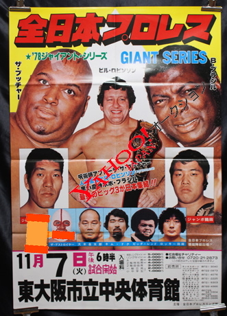 Yahoo!オークション - 1978年 全日本プロレス ジャイアント Yahoo!オークション - 1978年 全日本プロレス ジャイアント
