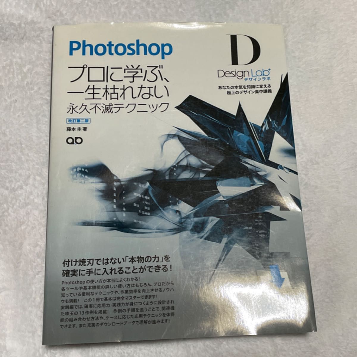 Ｐｈｏｔｏｓｈｏｐデザインラボ　プロに学ぶ、一生枯れない永久不滅テクニック （改訂第２版） 藤本圭／著