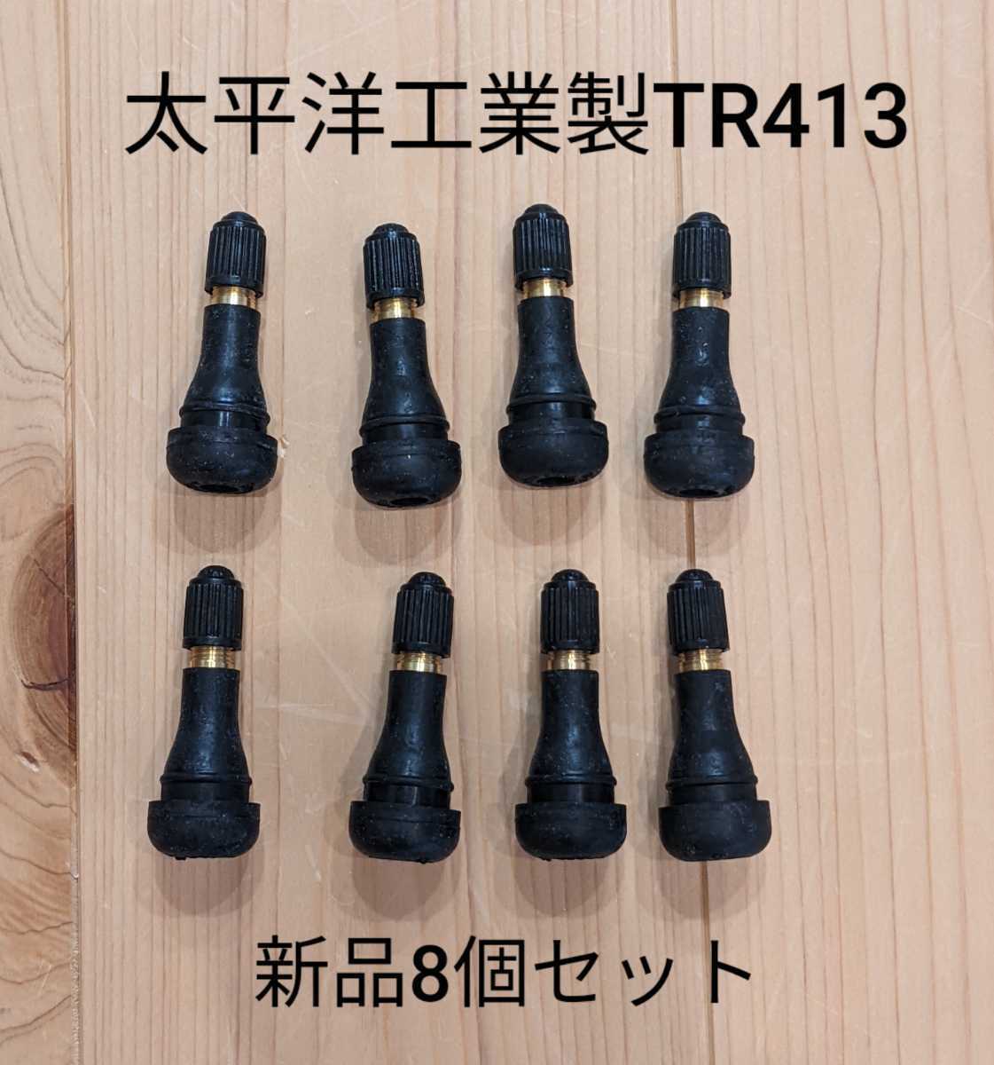 ゴムバルブ 太平洋工業 新品8個セット　TR413 エアバルブ_画像1