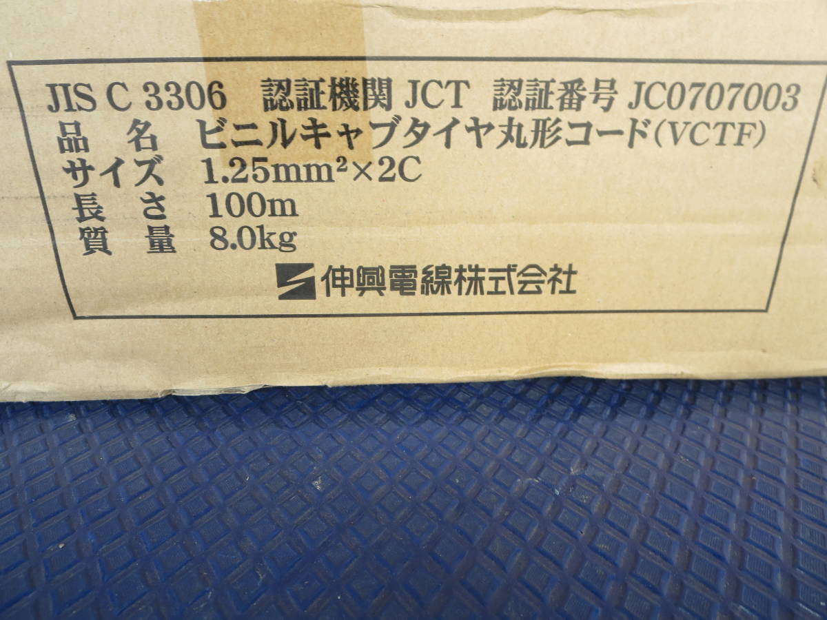 伸興電線 VCTF 1.25mm2(SQ) x 2C ビニルキャブタイヤ丸形コード 1箱(100m) 新品未開封_画像3