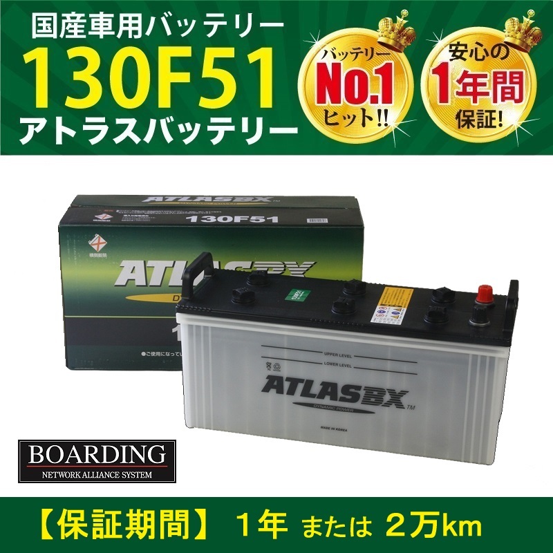 トラック用【 24V 】 130F51 ×2個セット 送料無料 新品 当日発送 最短翌着 保証付 ATLAS アトラス バッテリー_画像1