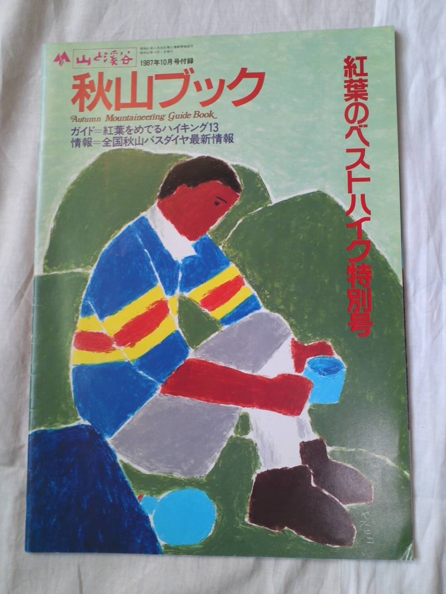 ☆中古☆山と渓谷１９８７年１０月号付録『秋山ブック　紅葉のベストハイク特別号』１冊_画像1