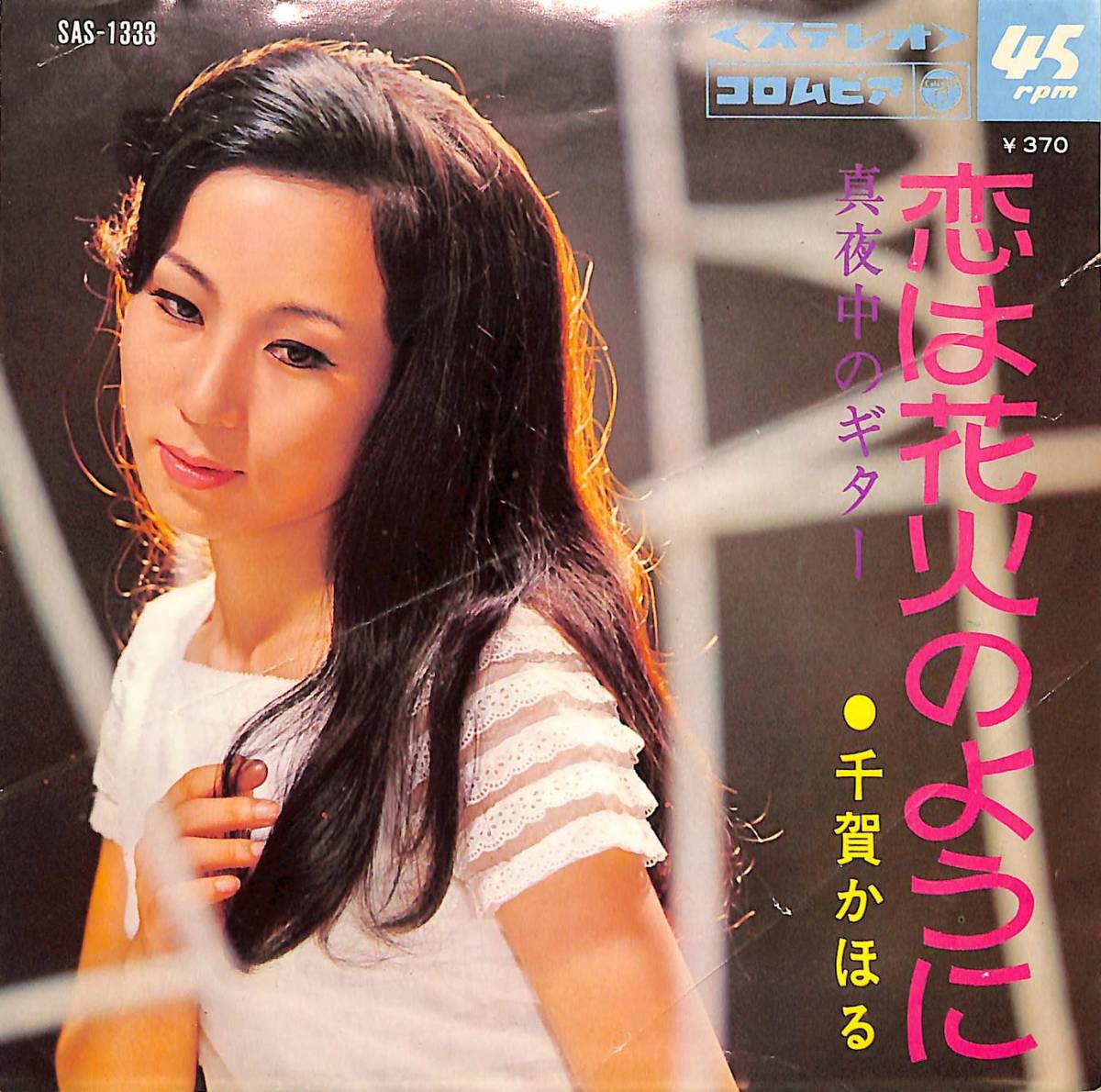 C00189484/EP/千賀かほる「真夜中のギター / 恋は花火のように (1969年・SAS-1333)」_画像2