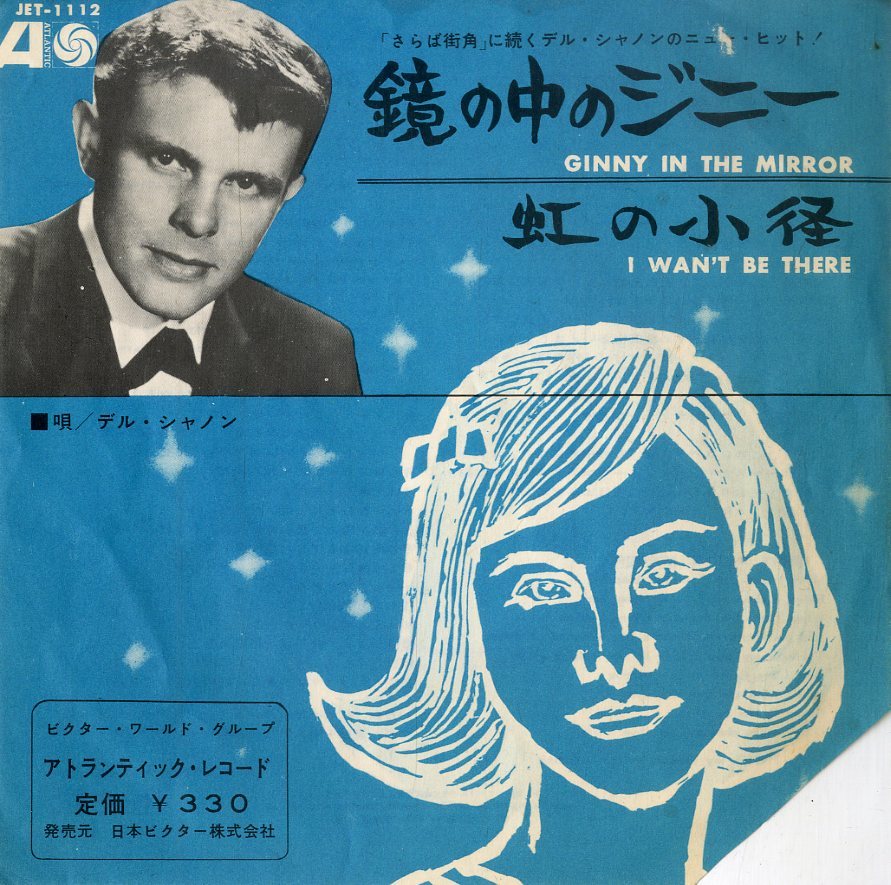 C00187192/EP/デル・シャノン (DEL SHANNON)「Ginny In The Mirror 鏡の中のジニー / I Wont Be There 虹の小径 (1962年・JET-1112・ロッ_画像1
