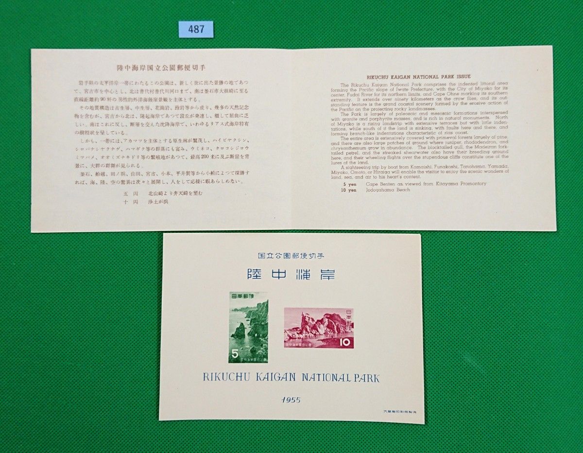 高品質/特価！/陸中海岸国立公園/タトウ付/小型シート/1955年/第1次国立/NH/シミ無/シワ無/カタ価5,000円/№487