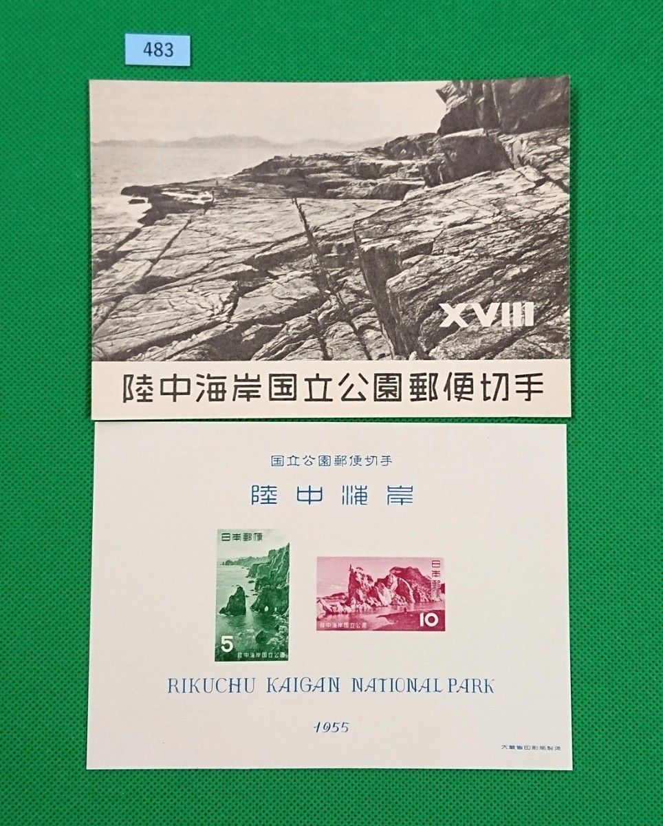 高品質/特価！/陸中海岸国立公園/タトウ付/小型シート/1955年/第1次国立/NH/シミ無/シワ無/カタ価5,000円/№483