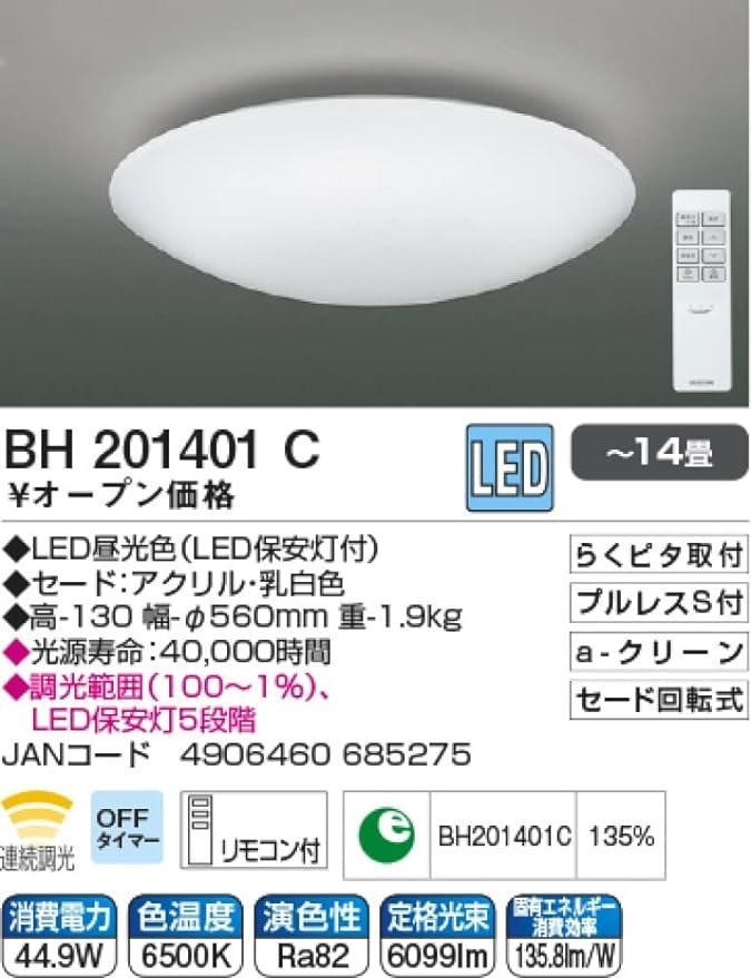 未使用品 コイズミ/KOIZUMI LEDシーリングライト BH201401C ～14畳 LED44.9W 調光機能 リモコン付き 簡単取付け 工具不要_画像4