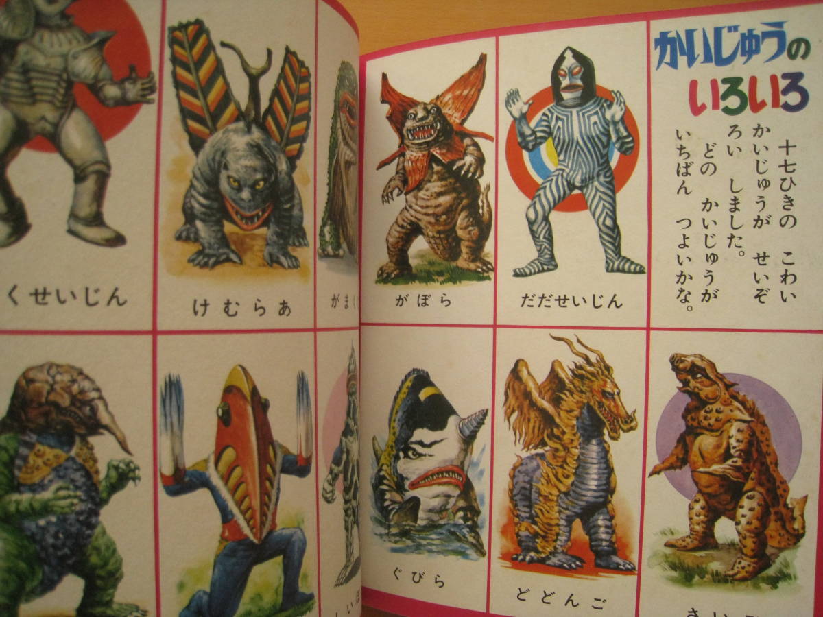  paste thing / Shogakukan Inc.. child picture book 1970 year 9 month number / NO6/ Showa Retro /. rice field . two Ultra Seven / vehicle / Okazaki . male / pin pon bread * appendix none * page shortage 