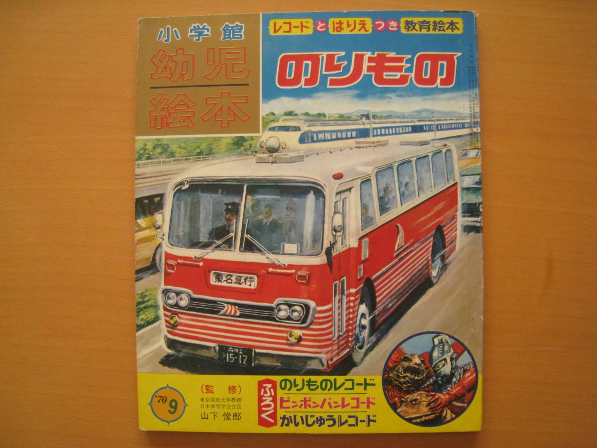  paste thing / Shogakukan Inc.. child picture book 1970 year 9 month number / NO6/ Showa Retro /. rice field . two Ultra Seven / vehicle / Okazaki . male / pin pon bread * appendix none * page shortage 