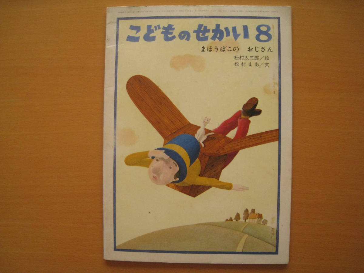 ヤフオク まほうばこのおじさん 松村太三郎 松村まあ こど