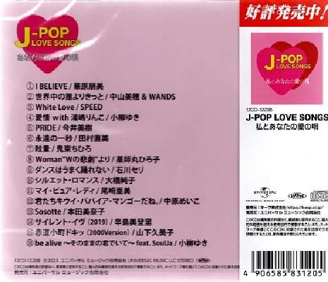 【新品CD】J-POP LOVE SONGS～あなたと私の愛の唄～華原朋美、SPEED、山下久美子、大橋純子、中山美穂＆WANDS、小柳ゆき、他、12CD‐220Bの画像2