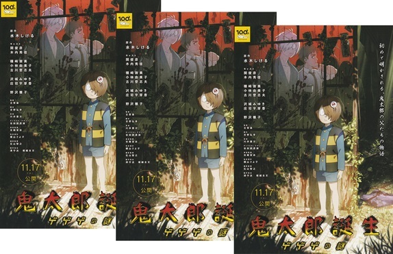 ・鬼太郎誕生　ゲゲゲの謎　映画チラシ　３枚　原作：水木しげる　2023年11月　アニメ　フライヤー　ゲゲゲの鬼太郎　_画像1