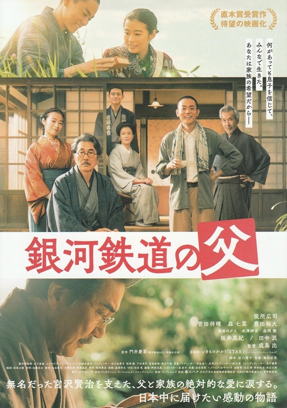 ・銀河鉄道の父　映画チラシ　２種　役所広司/菅田将暉/森七菜/豊田裕大/坂井真紀　2023年5月　邦画　フライヤー_２枚目：表