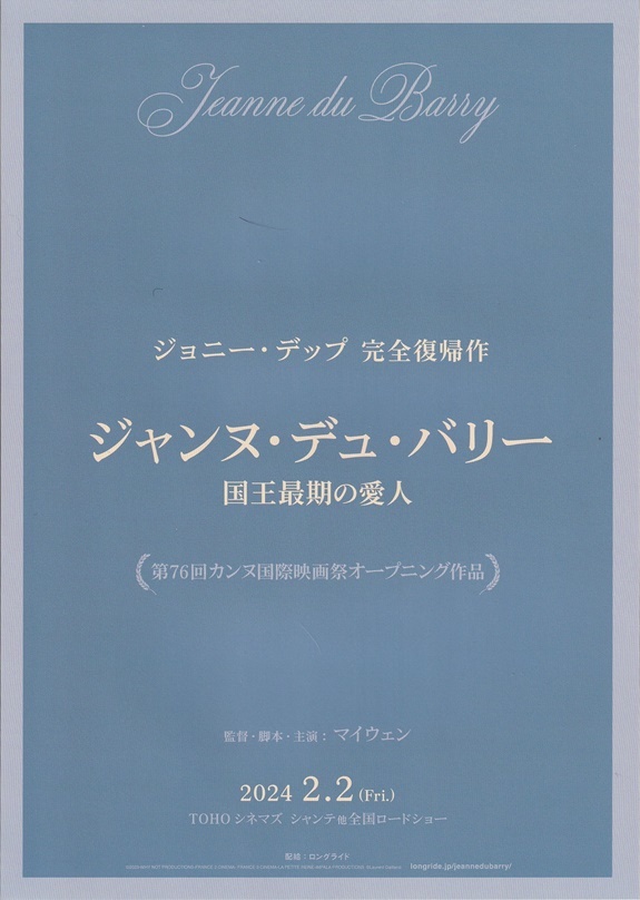 ・ジャンヌ・デュ・バリー　国王最期の愛人　映画チラシ　マイウェン/ジョニー・デップ　2024年2月　洋画　フライヤー_画像2