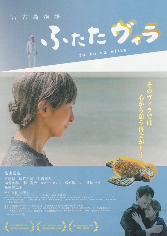 ・宮古島物語ふたたヴィラ　映画チラシ　２種（２作品）上西雄大//松原智恵子/古川藍/徳竹未夏　2023年、2024年2月　邦画　フライヤー_1枚目：表