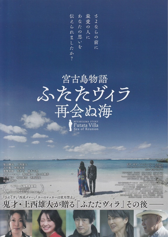 ・宮古島物語ふたたヴィラ　再会ぬ海　映画チラシ　３枚　上西雄大//柴山勝也/松原智恵子/古川藍/徳竹未夏　2024年2月　邦画　フライヤー_表