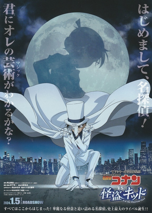 ・名探偵コナン vs. 怪盗キッド  映画チラシ 2024年1月 アニメ フライヤーの画像1