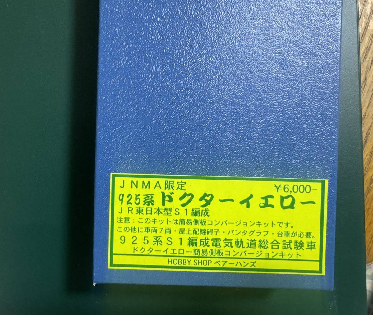 ペアーハンズ新幹線925型キット