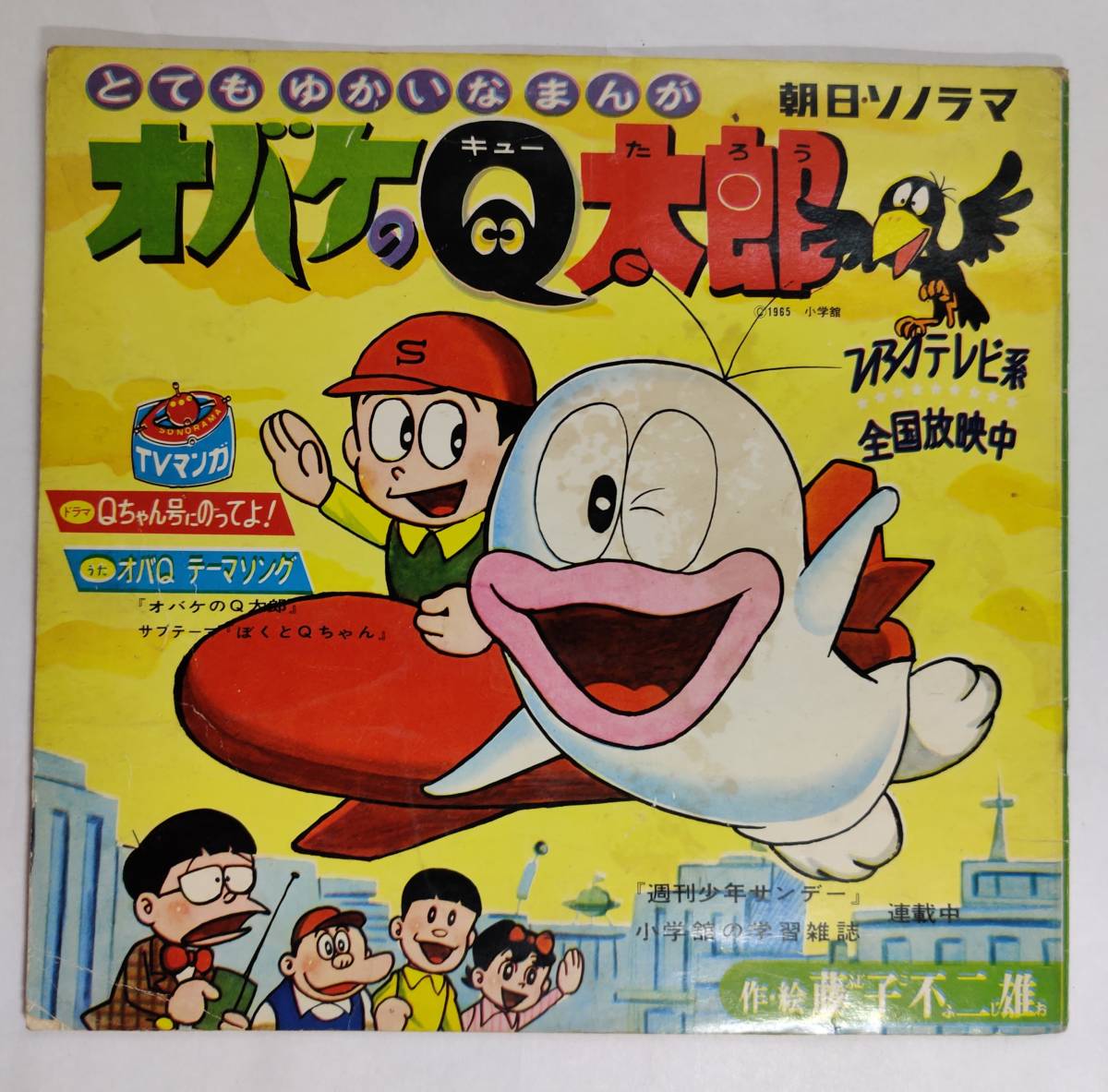 朝日ソノラマ Mシリーズ M-24 オバケのQ太郎 第1集Qちゃん号に乗ってよ! / 藤子不二雄 アニメ ソノシート 当時品_画像1