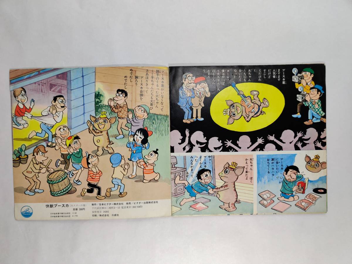 ビクターミュージックブック MB-156 快獣ブースカ 大スターの巻 / アニメ ソノシート 当時品_画像8