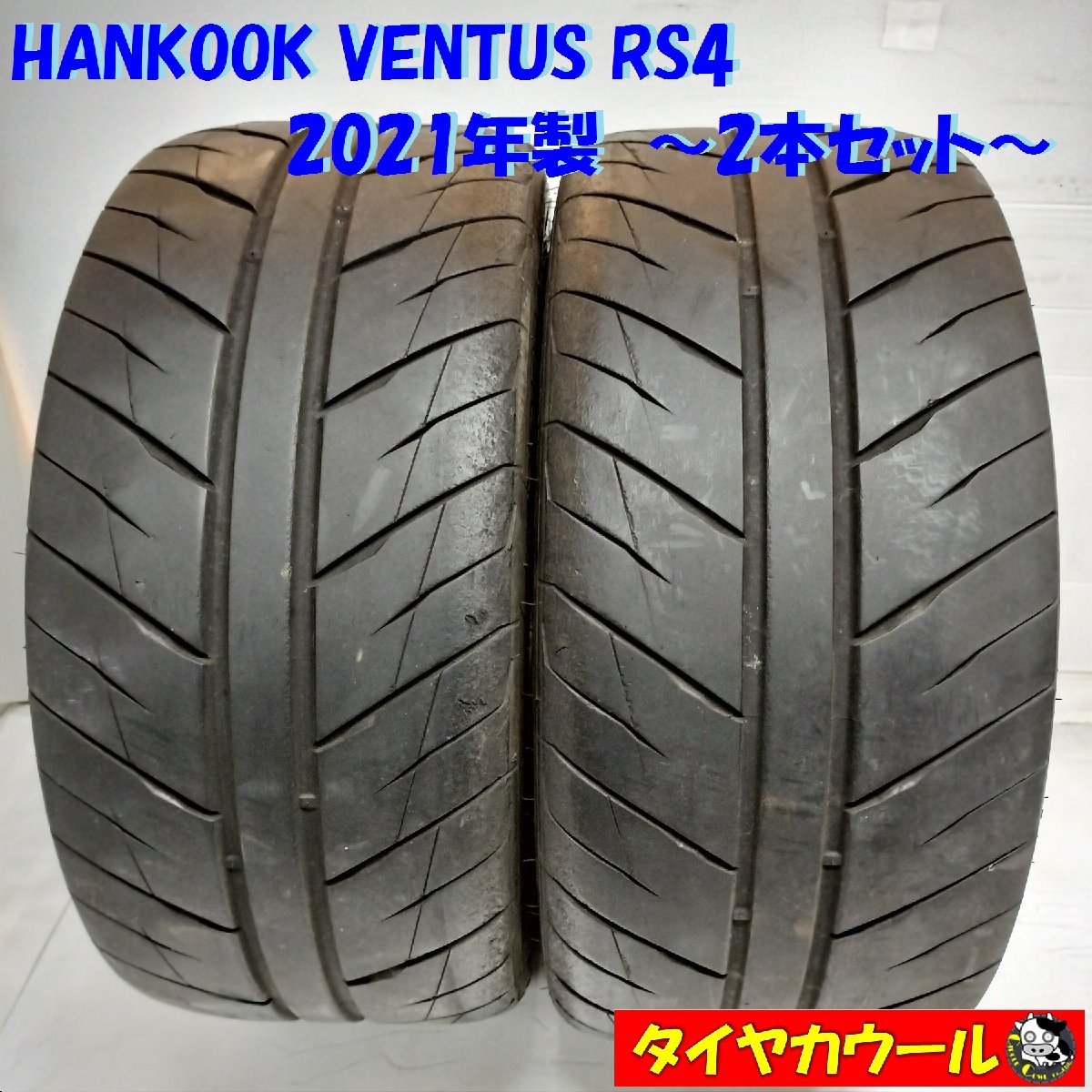 ◆本州・四国は送料無料◆ ＜サーキット・ドリフト！ ノーマル 2本＞ 245/40ZR17 HANKOOK VENTUS RS4 2021年製_画像1