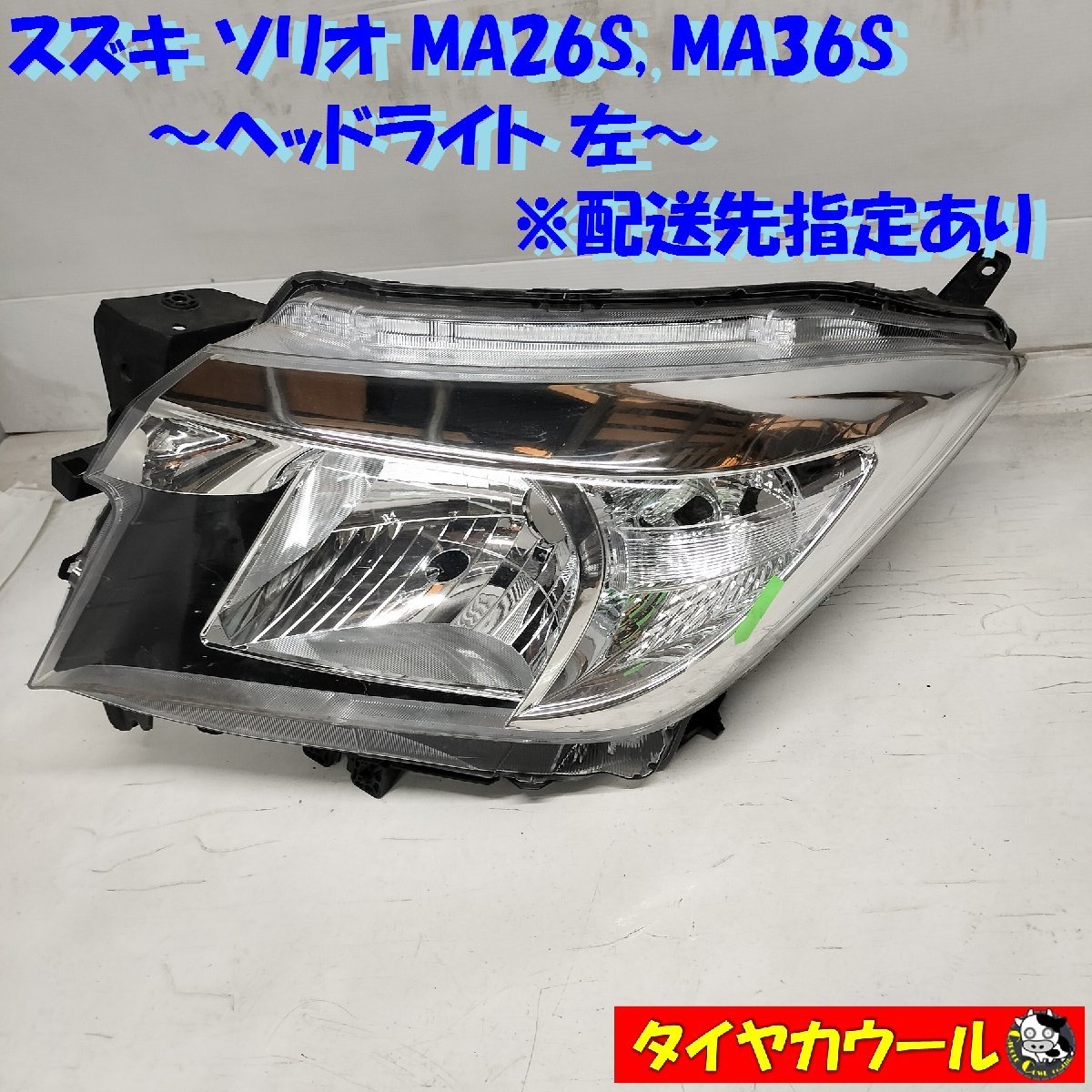 ◆配送先指定アリ◆ 訳アリ特価！ ソリオ MA26S MA36S ヘッドライト 左 1ケ ヘッドランプ KOITO 100-59330 ～本州・四国は送料無料_画像1