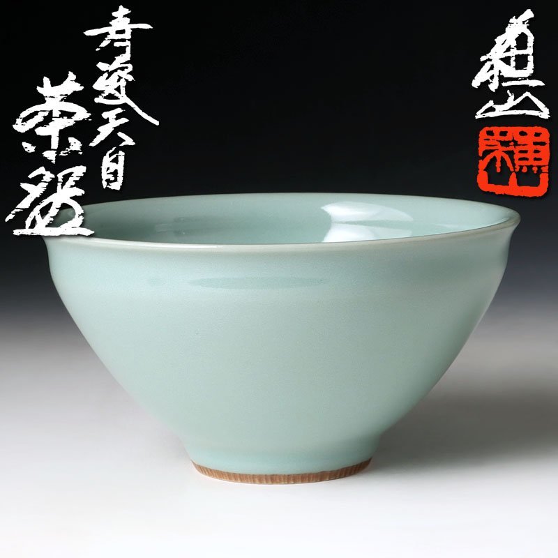 【古美味】三代諏訪蘇山 青瓷天目茶碗 茶道具 保証品 Z7Xg