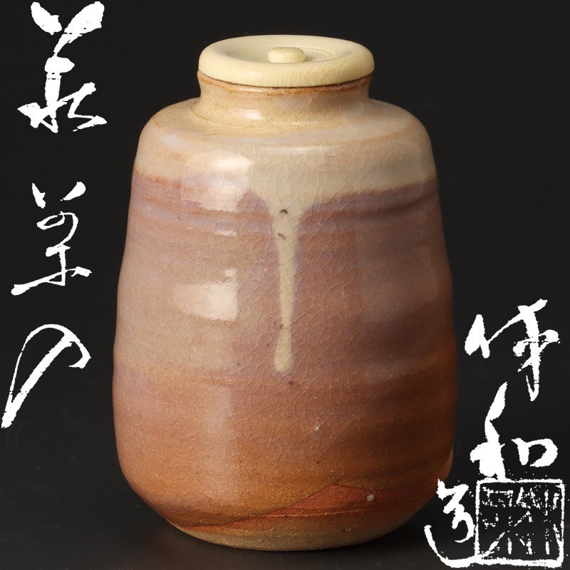 【古美味】人間国宝 十代三輪休和(休雪)造 萩茶入 茶道具 保証品 m4CE