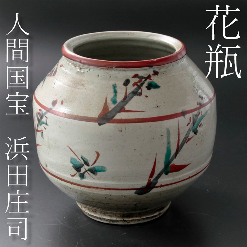 【古美味】希少！人間国宝 浜田庄司 赤絵花瓶 茶道具 保証品 yW9Z_画像1