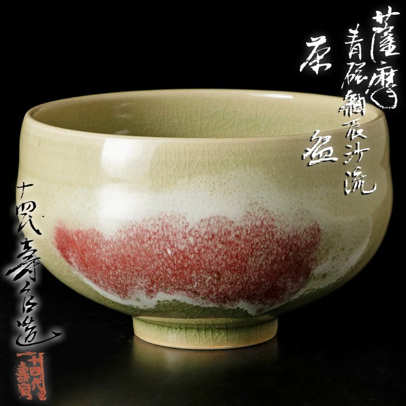 【古美味】十四代沈壽官造 薩摩 青磁釉辰沙流茶碗 茶道具 保証品 Y6wU_画像1