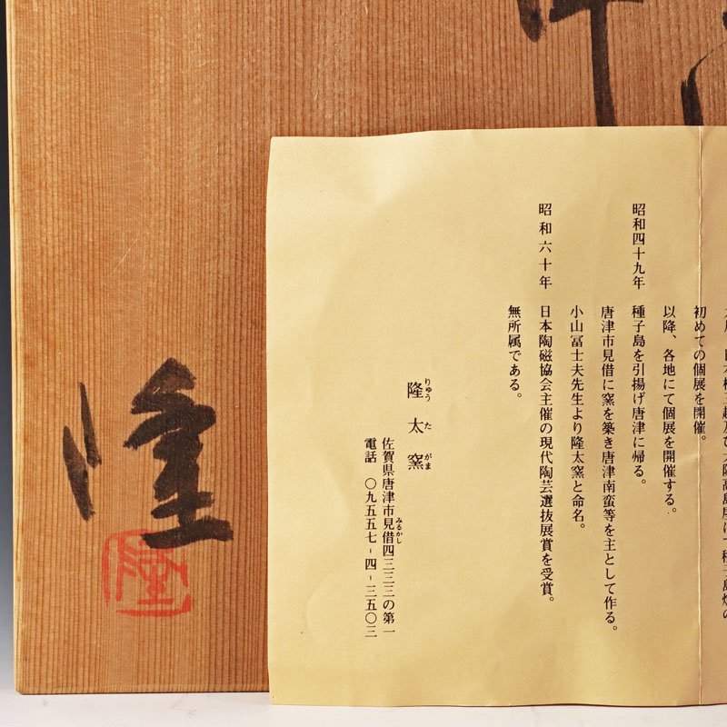 【古美味】中里隆 唐津南蛮 片口鉢 水指にも 茶道具 保証品 5lSH_画像7