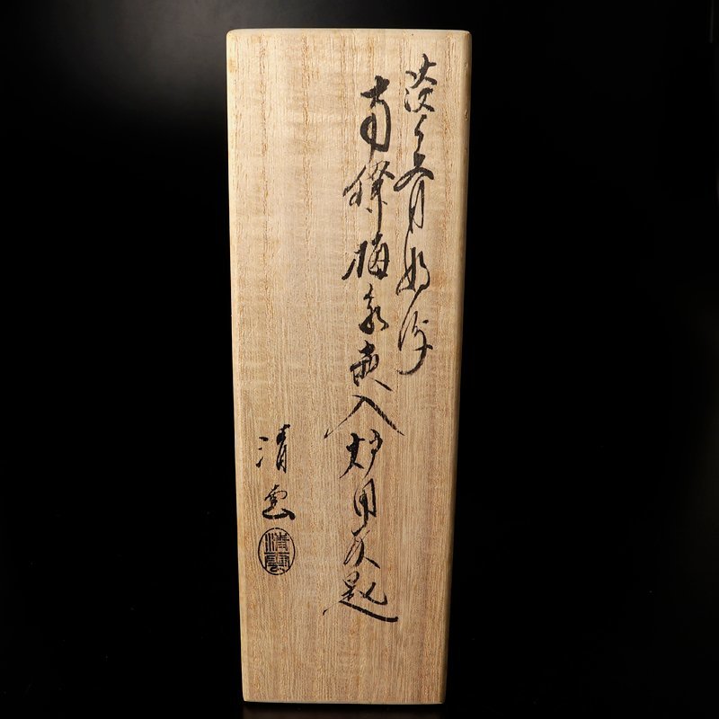 【古美味】金工師 木村清五郎 淡々斎好写 南鐐梅象嵌入炉用灰匙 ４１．３ｇ 茶道具 保証品 NM6c_画像6