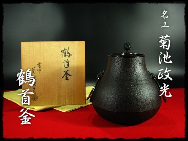 ∈名工館∋【送込！名工 菊池 政光】鶴首釜 茶道具 茶の湯釜 共箱 真作保障 送料無料 1 c656