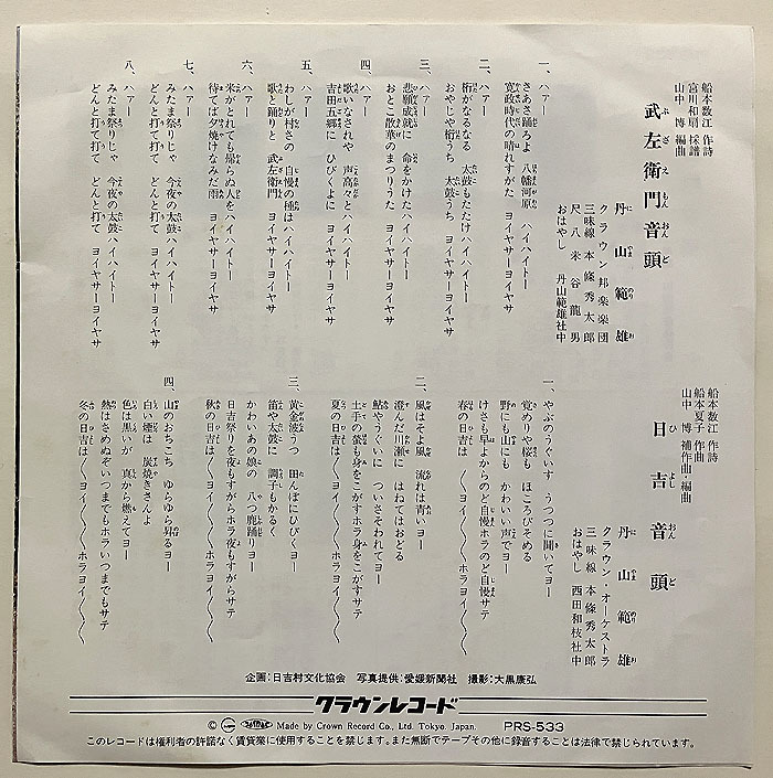 Ψ新世紀アンチック堂Ψご当地ソング百姓一揆クラウン委託EP盤~伊予吉田藩紙騒動~騙し討ち処刑『武左衛門音頭/日吉音頭』★北宇和郡鬼北町_※ジャケット：うら