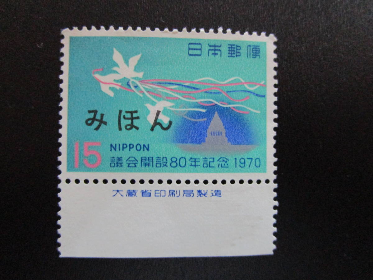 記580●みほん字・記念切手・【議会開設・８０年】・1970年★【大蔵省・銘版付き】■希少！コレクターの出品！_画像1