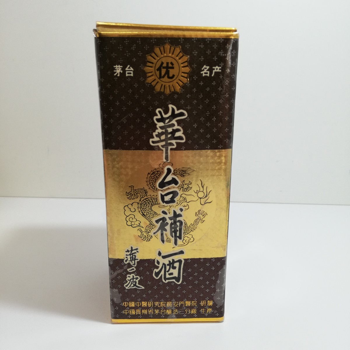 1992年 古酒 中国酒 華台補酒 薄一波 茅台特産 HUATAI BUJIU 陶器 中国貴州茅台醸造 500ml 53% 総重量 991g たぶん未開栓_画像2