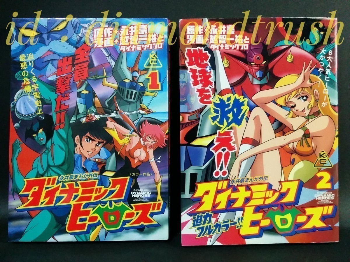 ☆良品!! ◆永井豪まんが外伝 ダイナミック ヒーローズ 1-2巻　越智一裕とダイナミックプロ◆ 講談社 KCDX フルカラー◇Full Color Comic◇_画像1