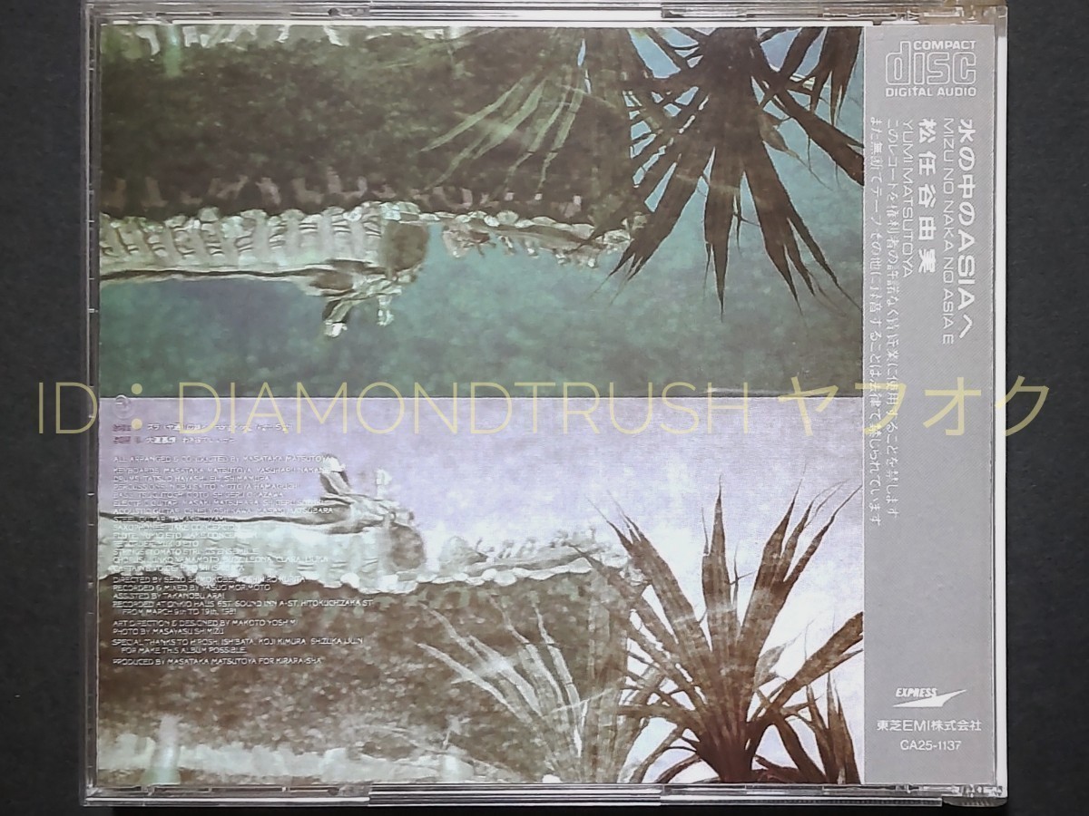 ☆帯付 良品!! ◆松任谷由実 水の中のASIAへ◆ 85年盤CD CA25-1137♪スラバヤ通りの妹へ/HONG KONG NIGHT SIGHT/大連慕情/わき役でいいから_画像3