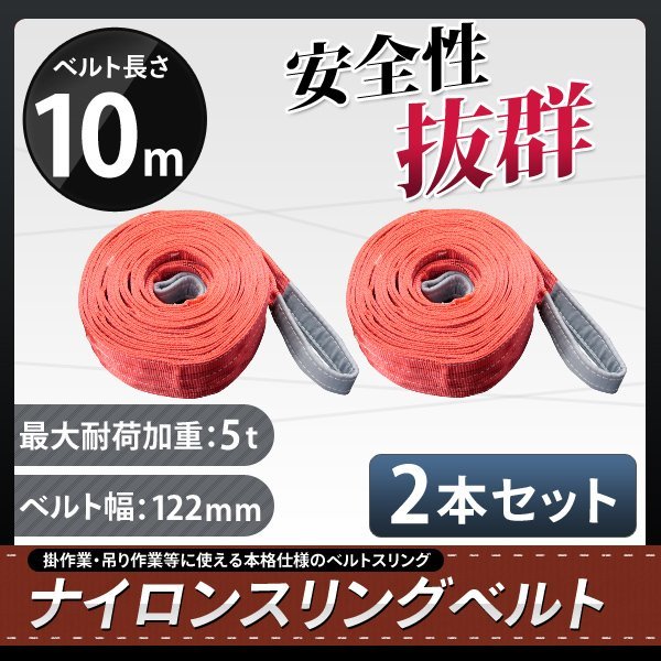 【送料無料】２本セット ナイロンスリングベルト 長さ10m×5000kg（5ｔ）×幅120mm ★荷揚げ 吊り上げ 吊り下げ 玉掛け運搬に
