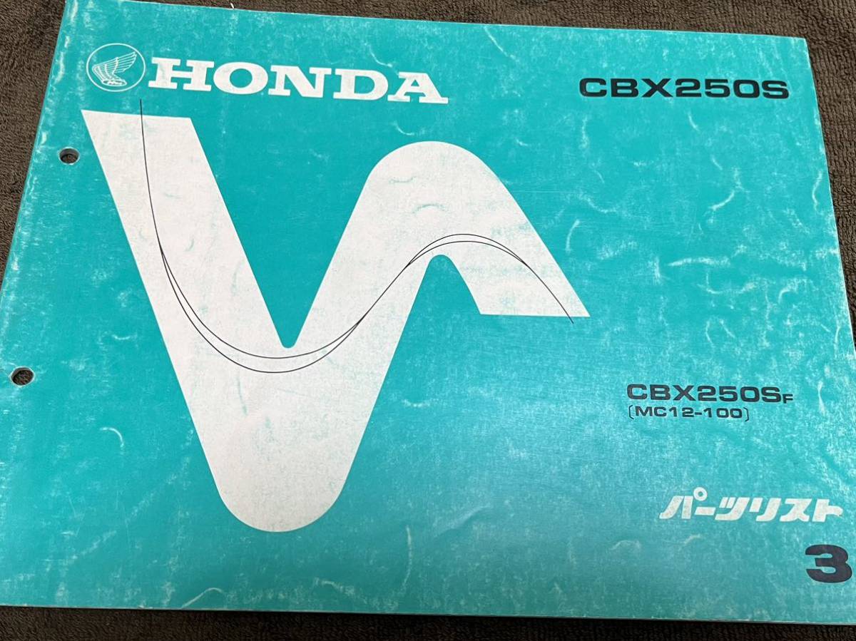 HONDA バイクパーツリスト　パーツカタログ　CBX250S