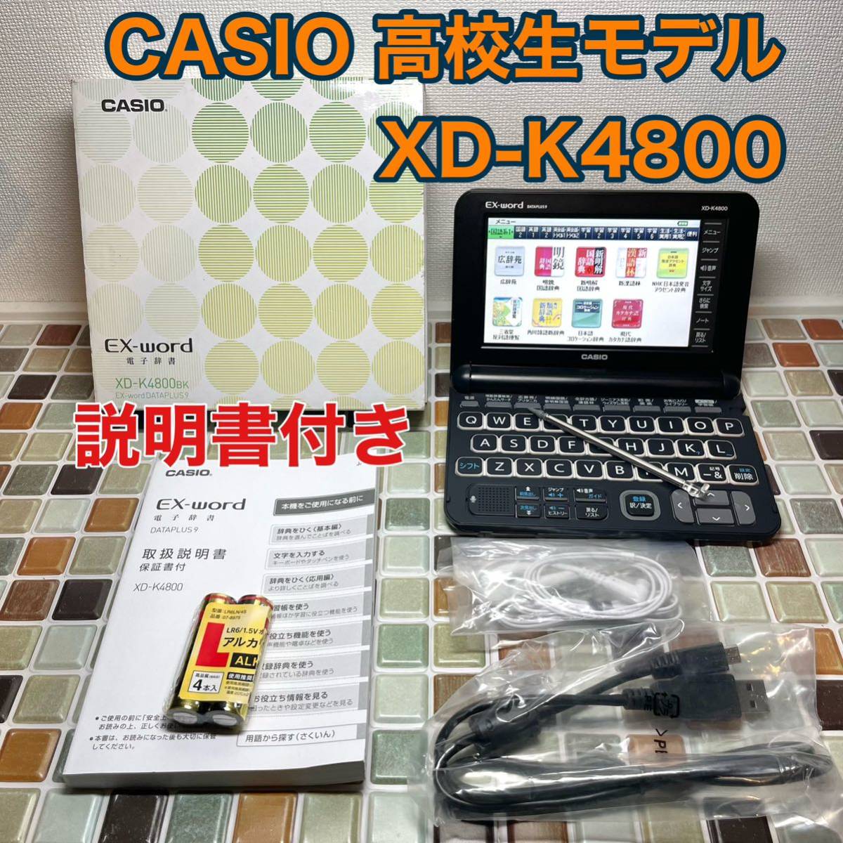 送料無料★高校生モデル XD-K4800 カシオ CASIO 電子辞書 EX-word エクスワード 大学生 英会話 英検 TOEIC 英語_画像1