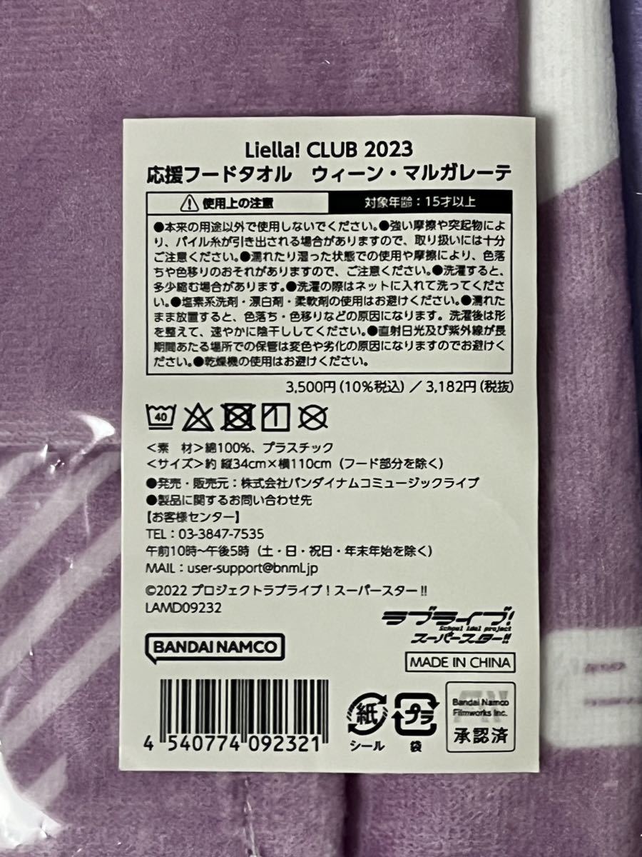 ★即決 Liella! CLUB 2023 応援 フードタオル ウィーン・マルガレーテ 限定 ラブライブ！スーパースター!! 結那 未使用新品 5th クラブ_画像5