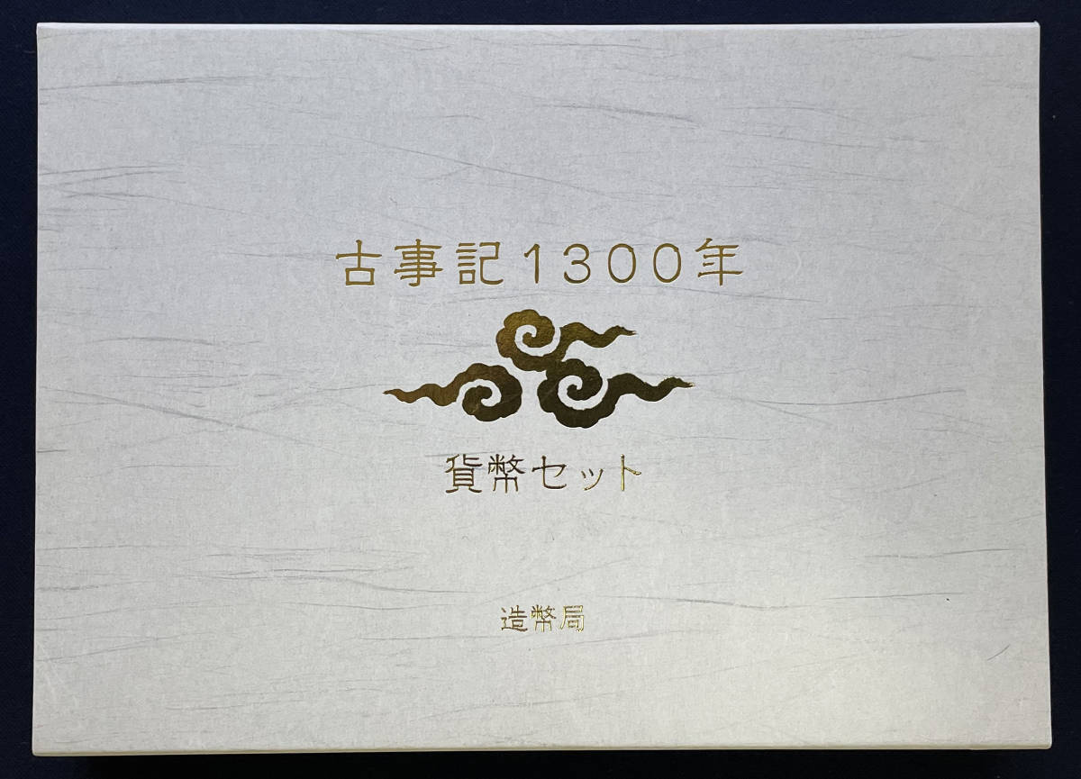 ◆◇古事記1300年貨幣セット 造幣局 平成24年 未使用◇◆_画像1